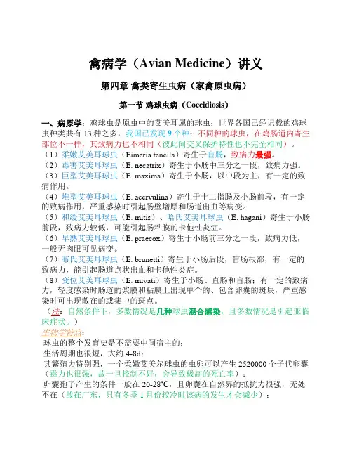 禽病学讲义-第四章 禽类寄生虫病(1-鸡球虫病)