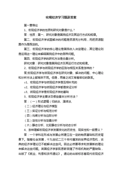 宏观经济学习题及答案