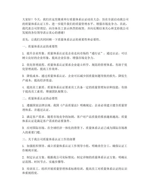 质量体系认证动员发言稿