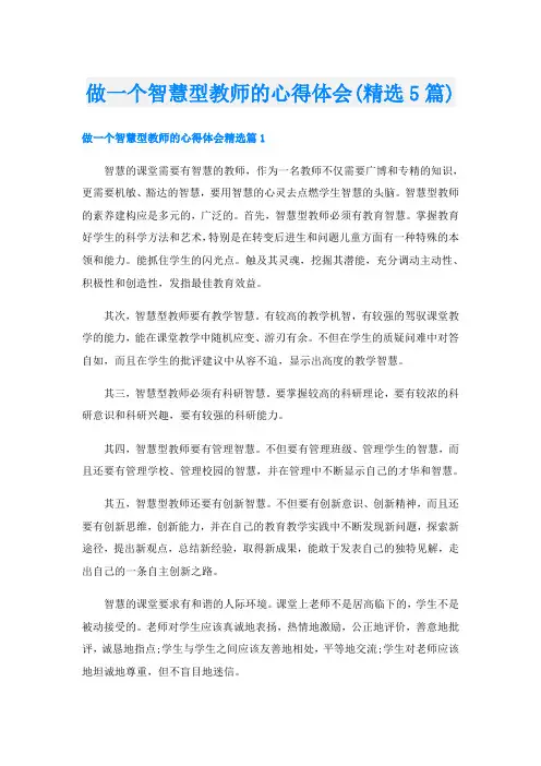 做一个智慧型教师的心得体会(精选5篇)