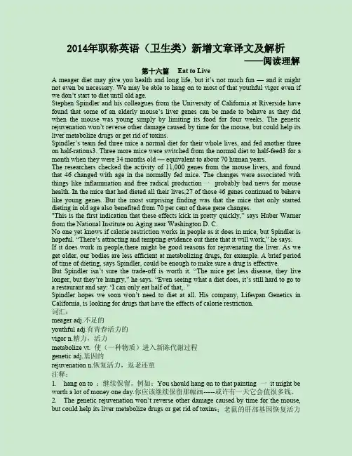 2014年职称英语(卫生类)新增文章译文及解析