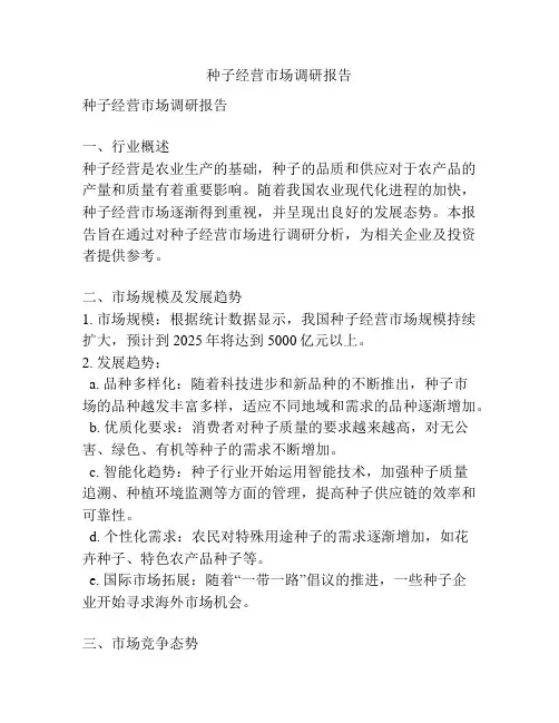 种子经营市场调研报告