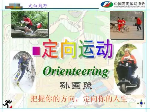 定向越野教程-中国定向运动协会 共73页PPT资料