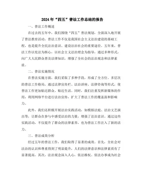 2024年“四五”普法工作总结的报告