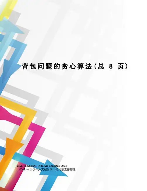 背包问题的贪心算法
