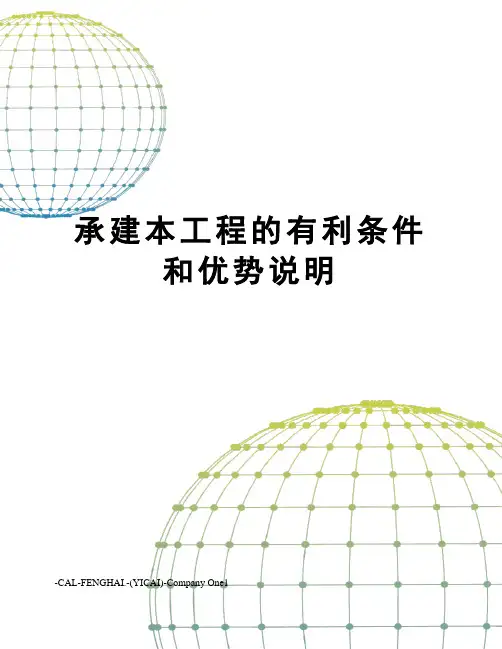 承建本工程的有利条件和优势说明