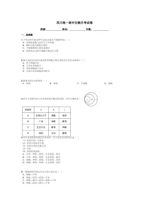 四川高一高中生物月考试卷带答案解析
