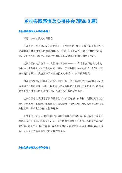 乡村实践感悟及心得体会(精品8篇)