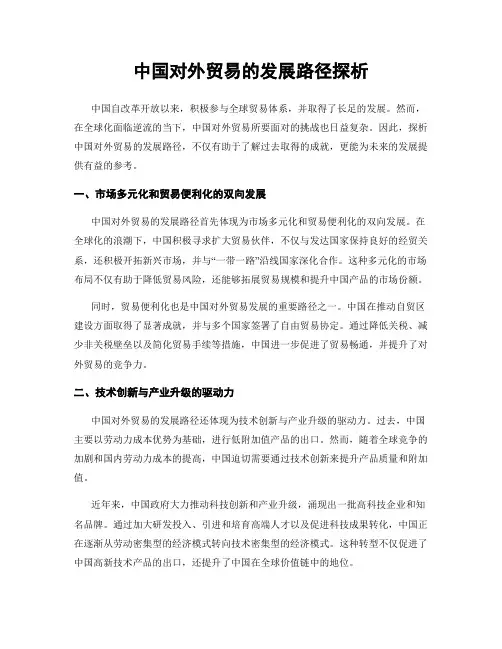 中国对外贸易的发展路径探析