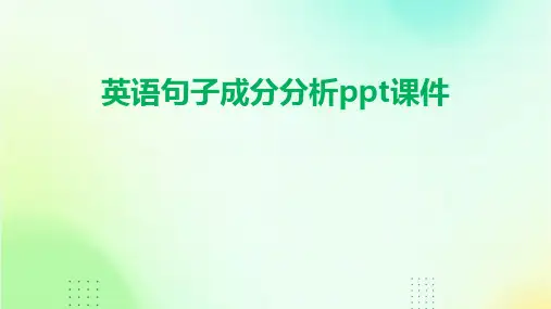 英语句子成分分析ppt课件