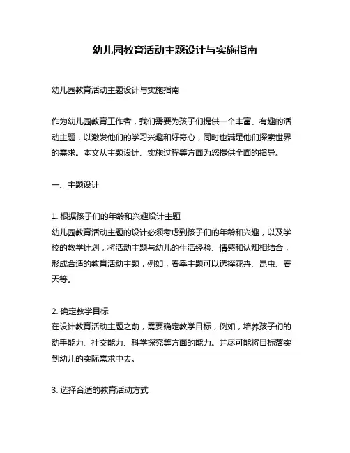 幼儿园教育活动主题设计与实施指南