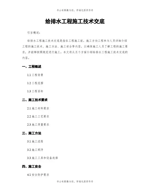 给排水工程施工技术交底