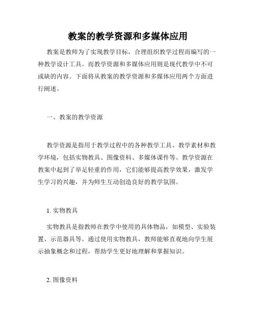 教案的教学资源和多媒体应用