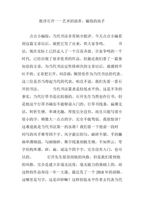批评石开一一艺术的弱者,骗钱的高手