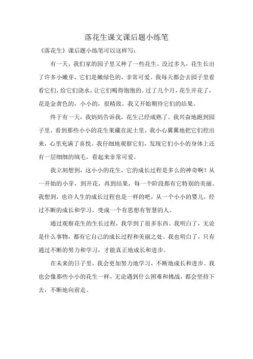 落花生课文课后题小练笔