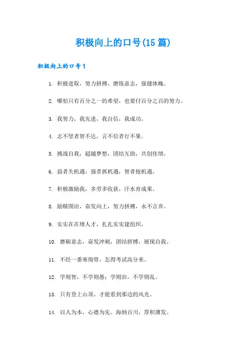 积极向上的口号(15篇)