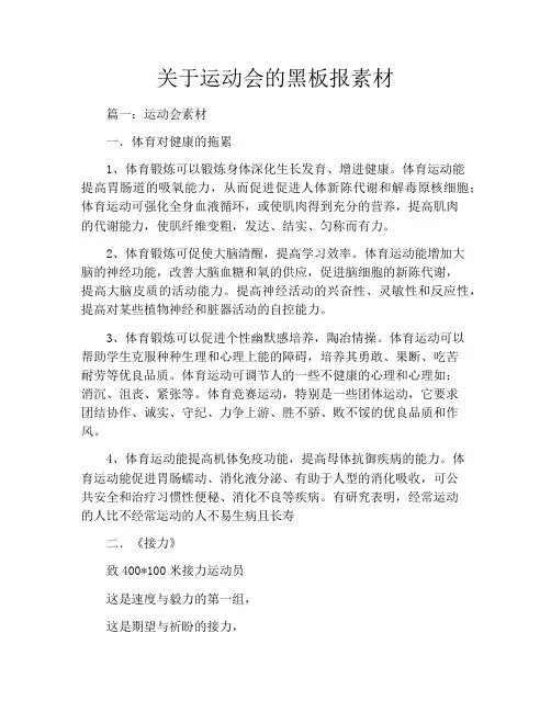 关于运动会的黑板报素材