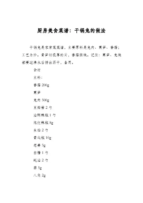 厨房美食菜谱：干锅兔的做法