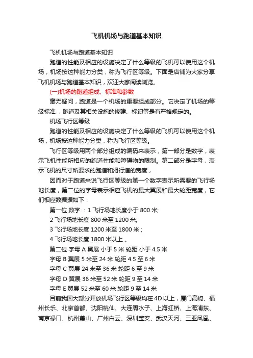 飞机机场与跑道基本知识