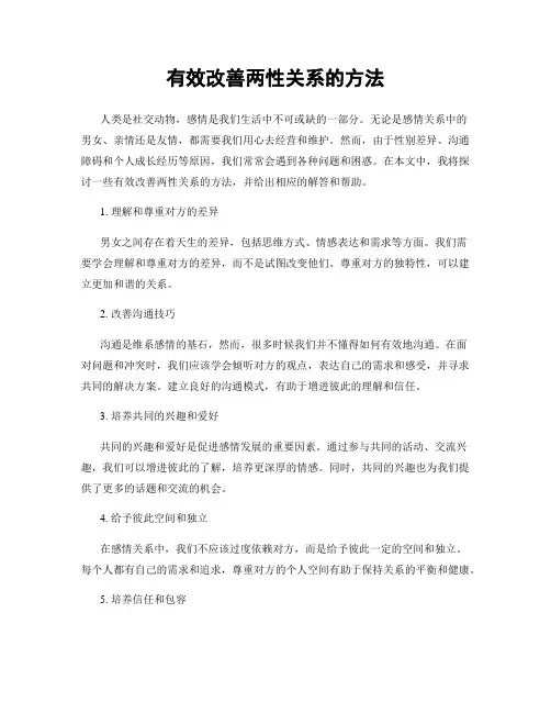 有效改善两性关系的方法
