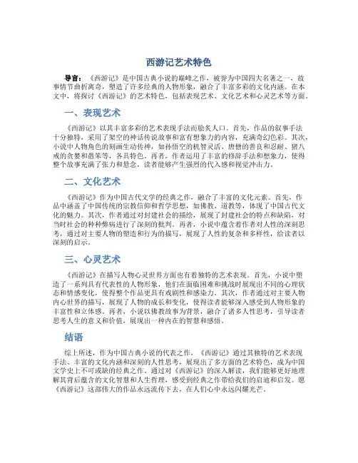西游记艺术特色