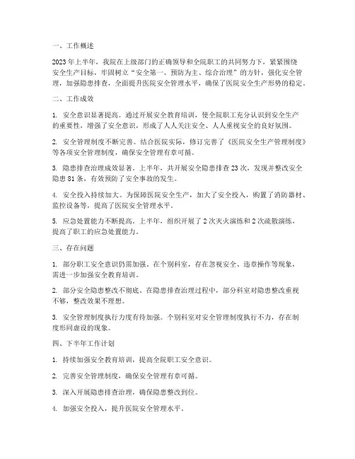 医院上半年安全工作总结