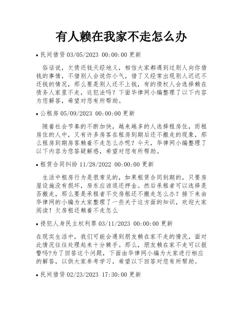 有人赖在我家不走怎么办