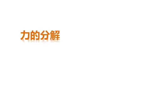 力的分解  课件