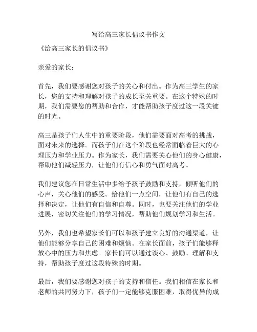 写给高三家长倡议书作文