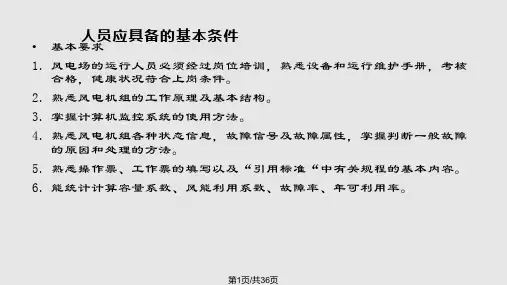 风电场运行维护管理PPT课件