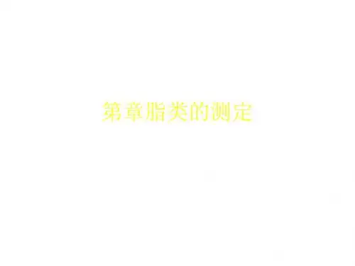第章脂类的测定