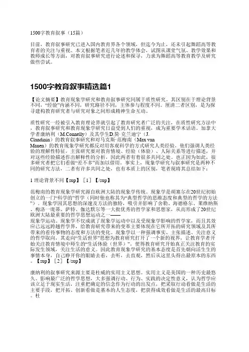1500字教育叙事15篇