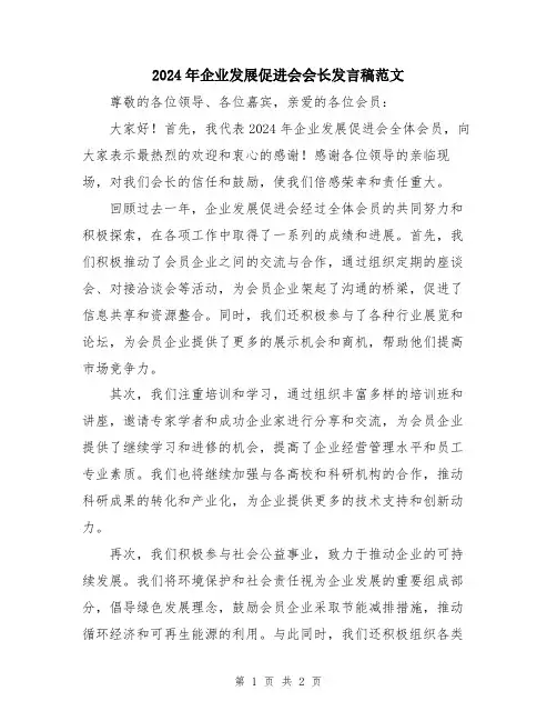 2024年企业发展促进会会长发言稿范文