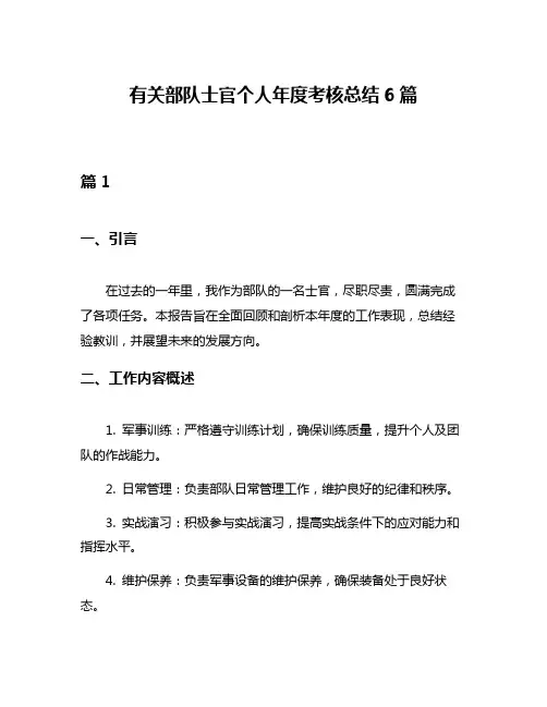 有关部队士官个人年度考核总结6篇
