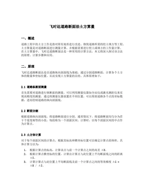 飞时达道路断面法土方算量