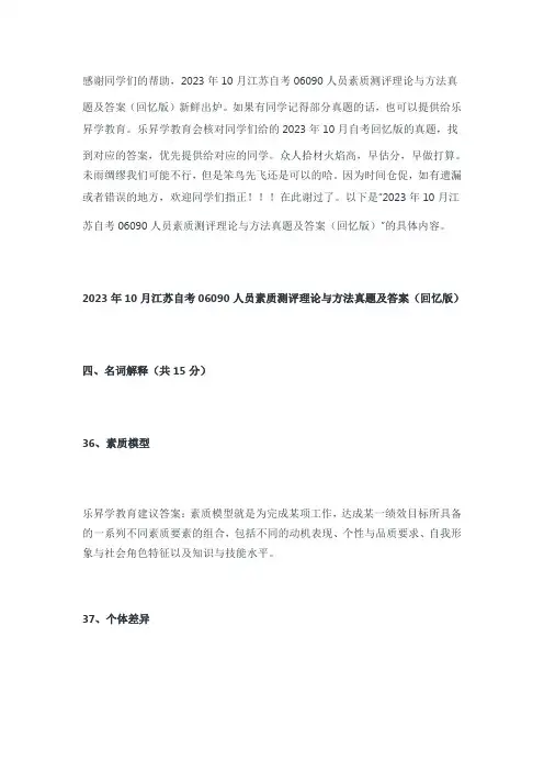 2023年10月江苏自考《06090人员素质测评理论与方法》真题及答案(回忆版)