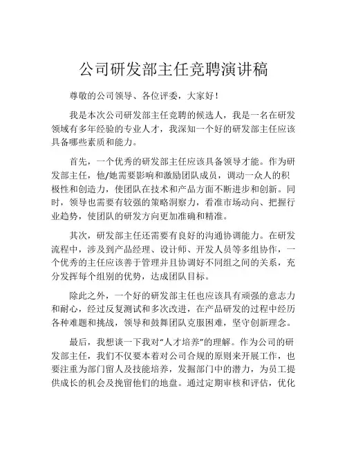 公司研发部主任竞聘演讲稿