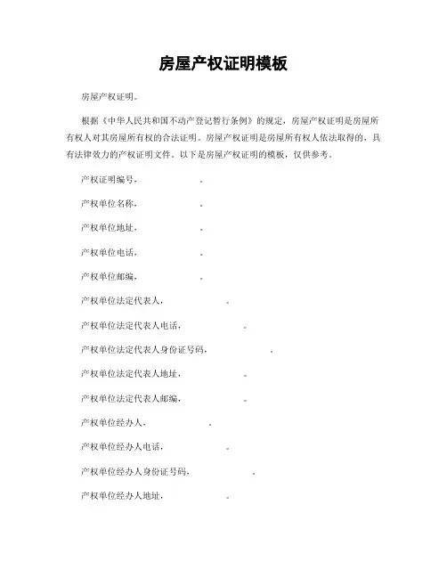 房屋产权证明模板