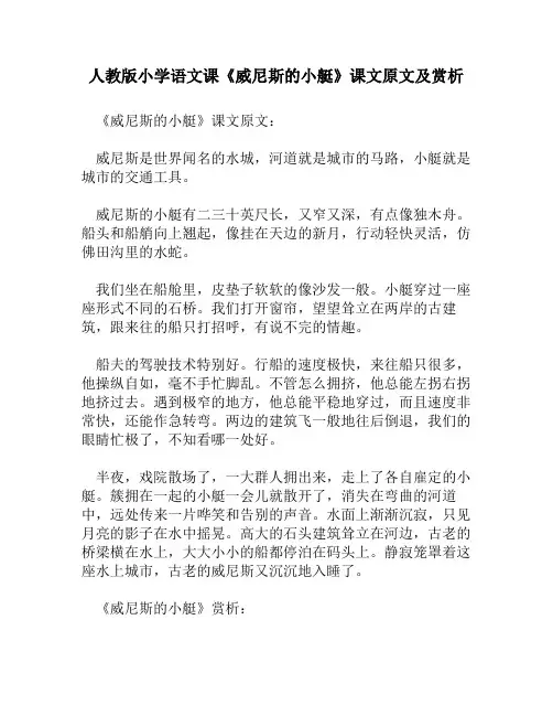 人教版小学语文《威尼斯的小艇》课文原文及赏析
