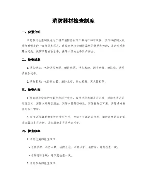 消防器材检查制度