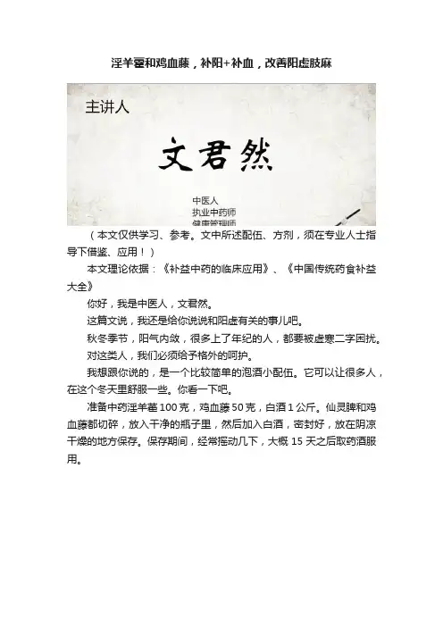 淫羊藿和鸡血藤，补阳+补血，改善阳虚肢麻