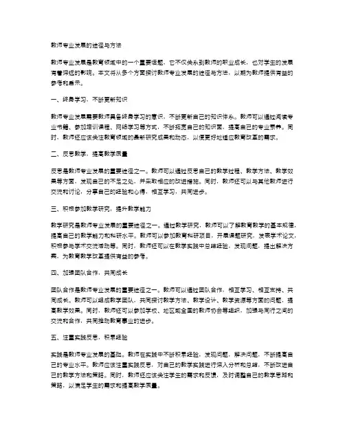 教师专业发展的途径与方法