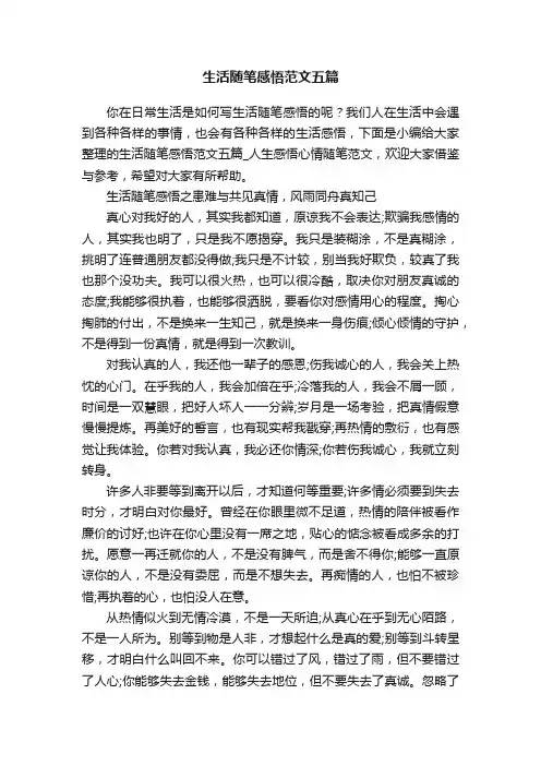 生活随笔感悟范文五篇