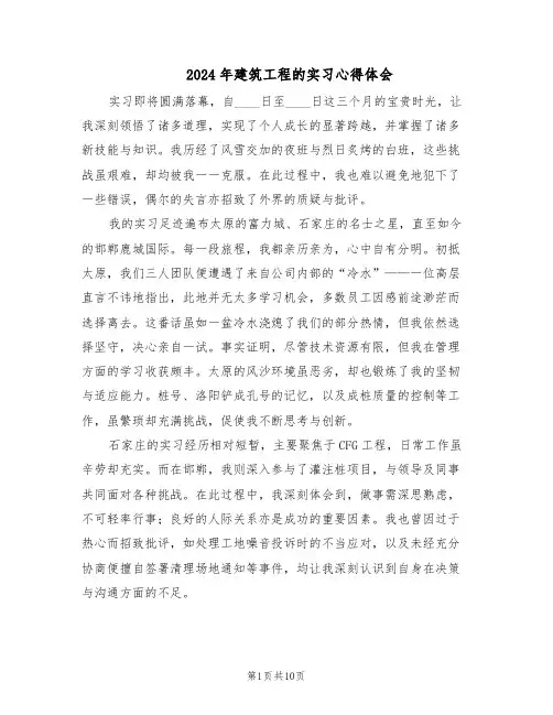 2024年建筑工程的实习心得体会（6篇）