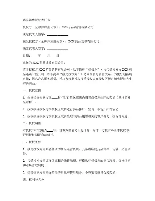 销售企业药品授权委托书
