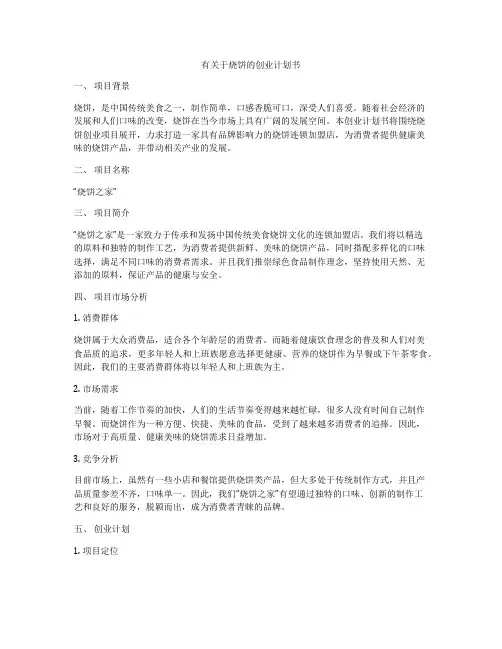 有关于烧饼的创业计划书