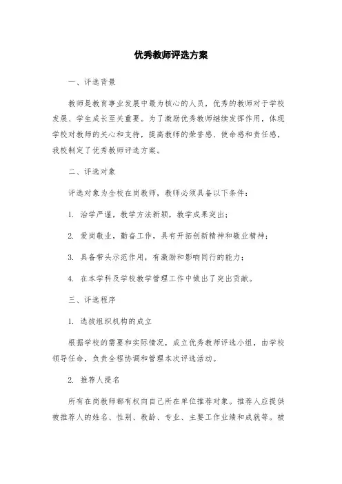 优秀教师评选方案