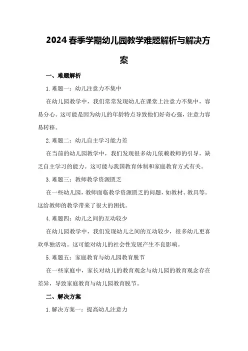 2024春季学期幼儿园教学难题解析与解决方案