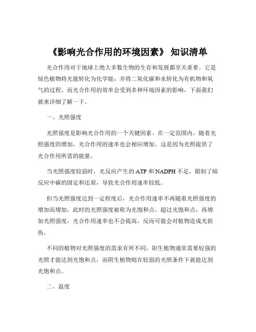 《影响光合作用的环境因素》 知识清单