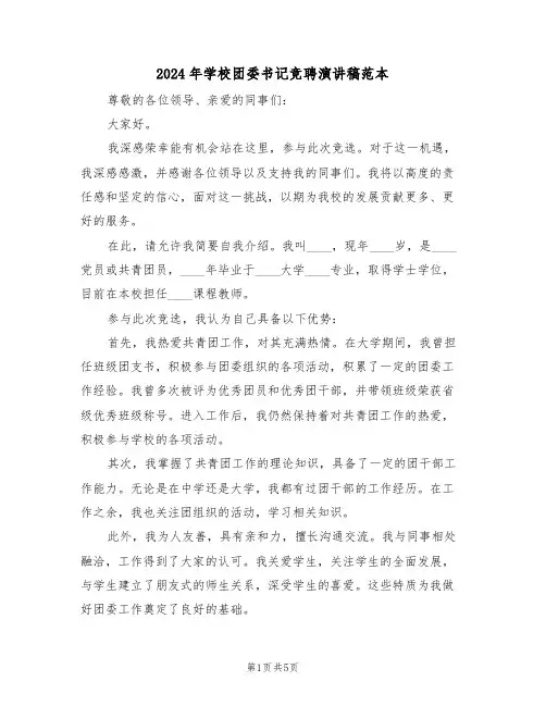 2024年学校团委书记竞聘演讲稿范本（二篇）